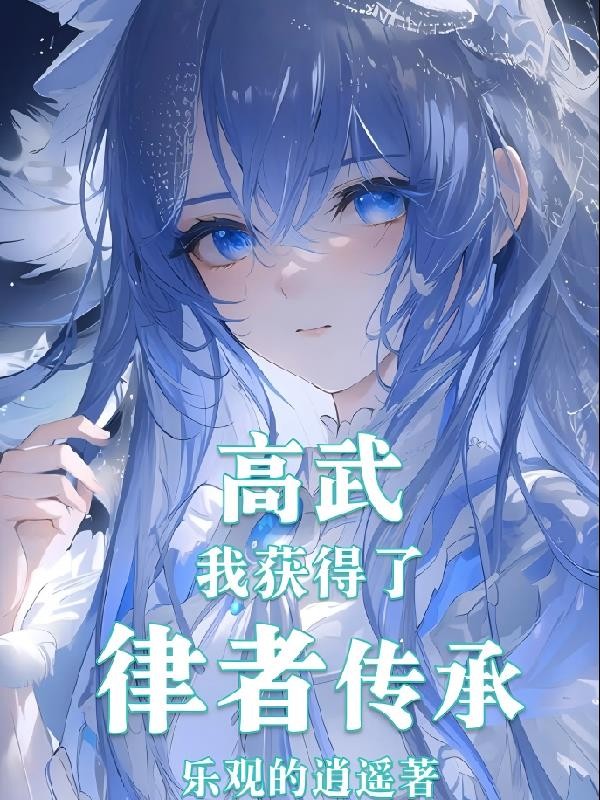 高武:我获得了律者传承封面