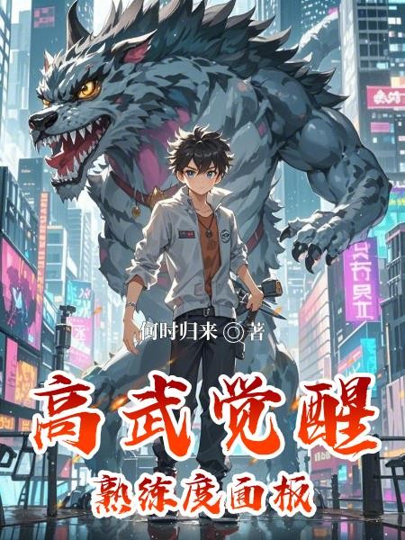 高武:觉醒熟练度面板封面
