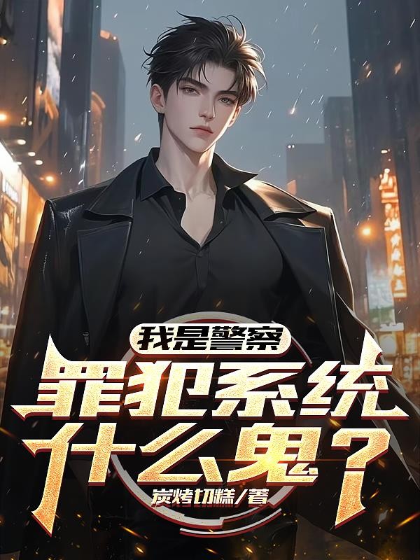 我是警察,罪犯系统什么鬼?封面