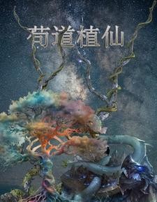 修仙种田之我以分身灵宠群殴诸天封面