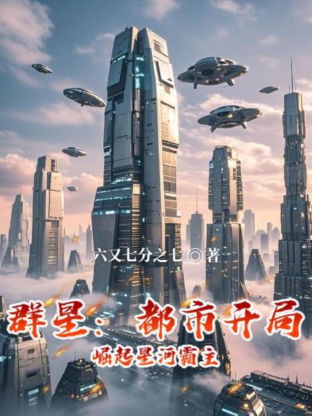 群星:都市开局,崛起星河霸主封面
