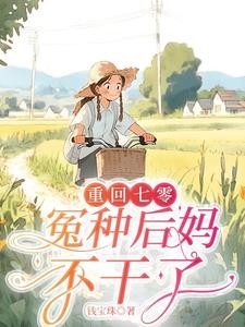 重生七零,退婚改嫁日子红红火火封面