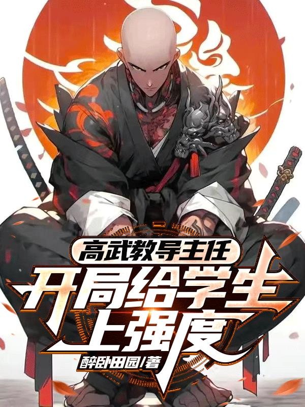 高武教导主任:开局给学生上强度封面