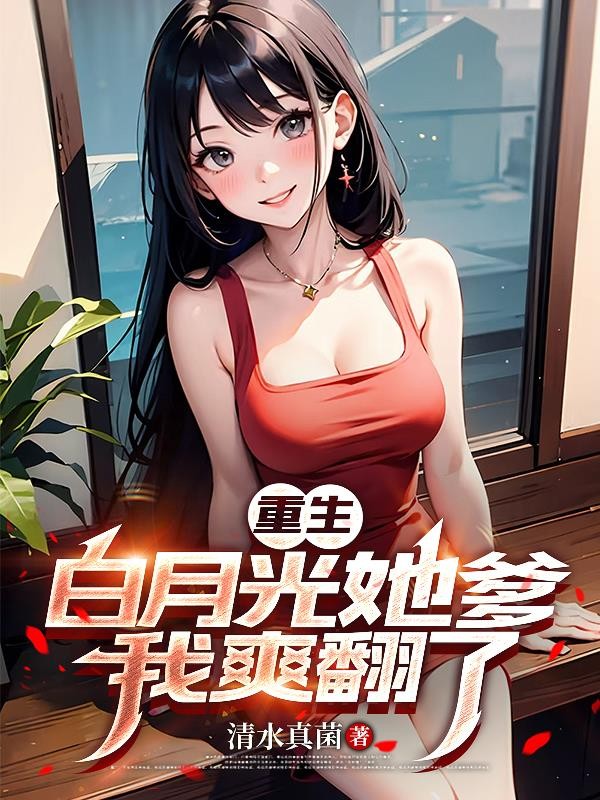 重生白月光她爹,我爽翻了封面