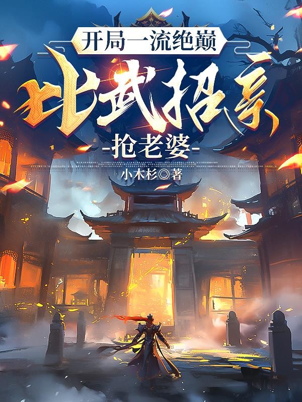 开局一流绝巅,比武招亲抢老婆封面