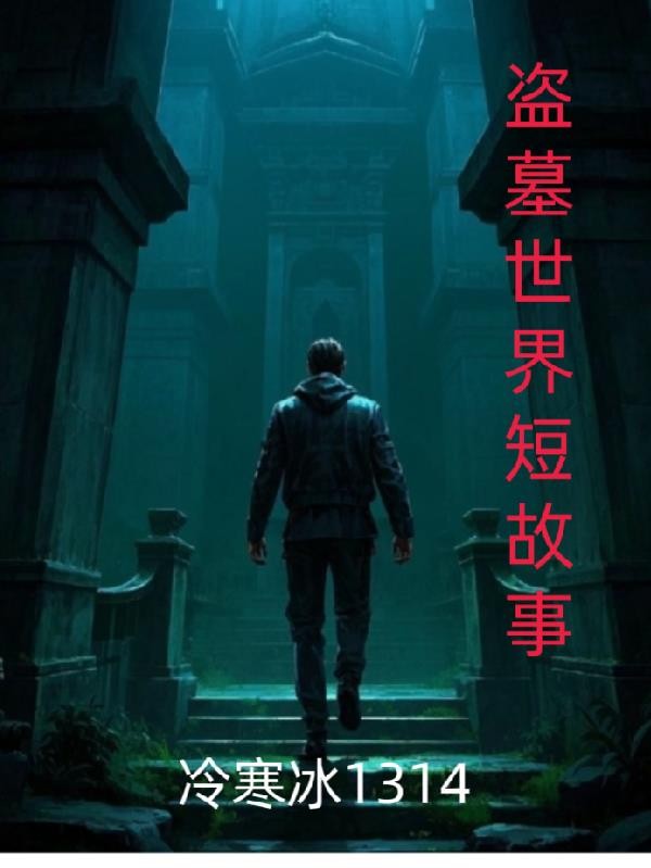 盗墓世界短故事封面
