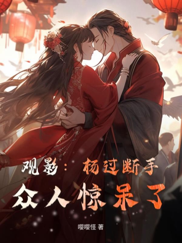 观影:杨过断手,众人惊呆了封面