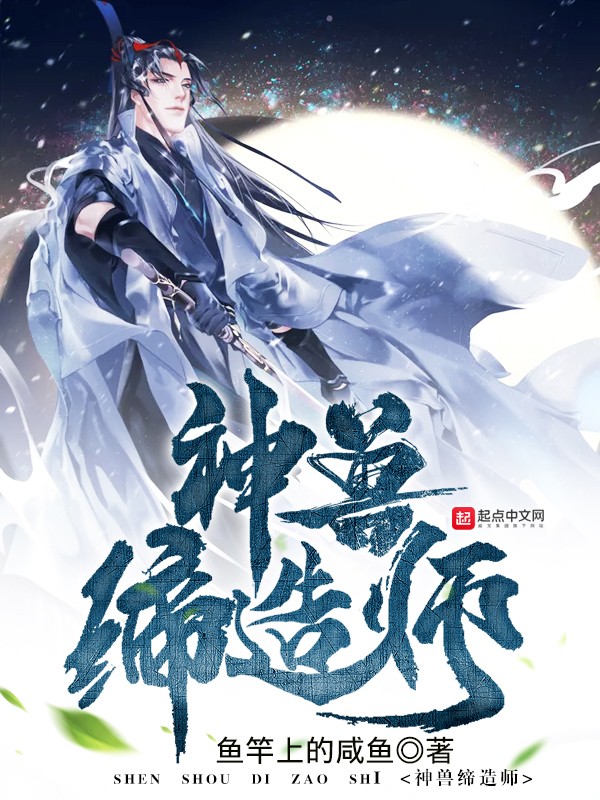 神兽缔造师封面
