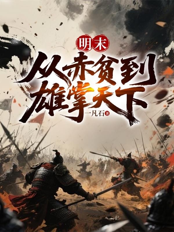 明末:从赤贫到雄掌天下封面