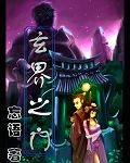 玄界之门封面