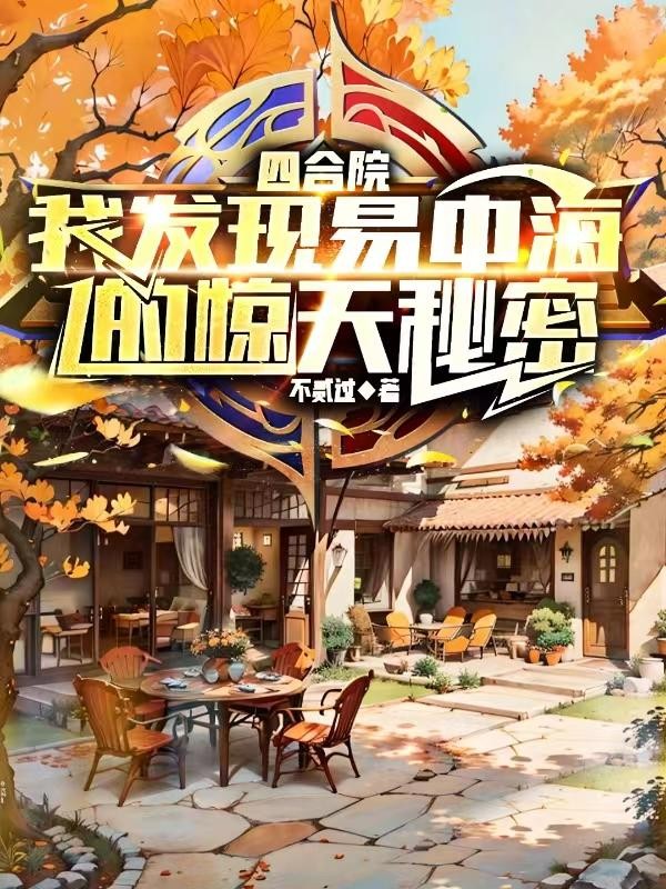 四合院:我发现易中海的惊天秘密封面