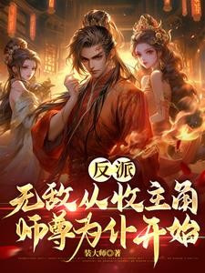 反派:无敌从收主角师尊为仆开始封面