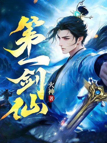 第一剑仙封面