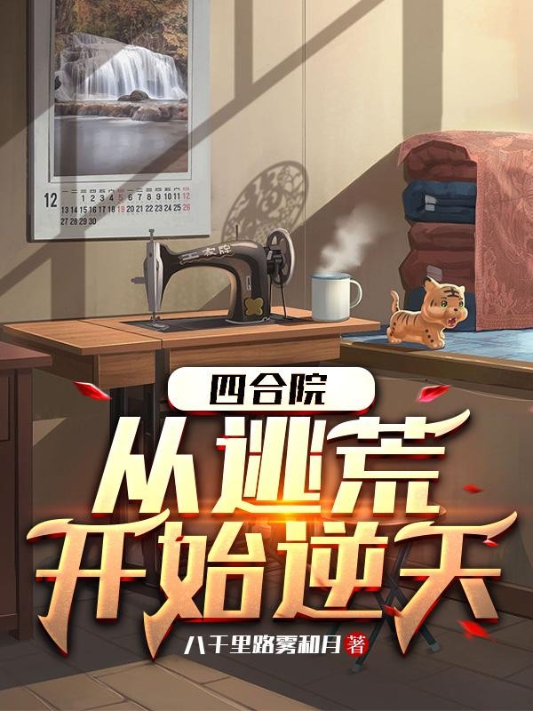 四合院:从逃荒开始逆天封面