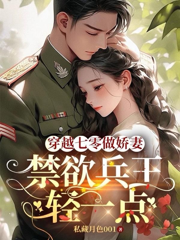 穿越七零做娇妻,禁欲兵王轻一点封面