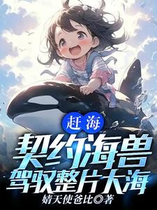 一颗水灵珠,驾驭全球海洋封面