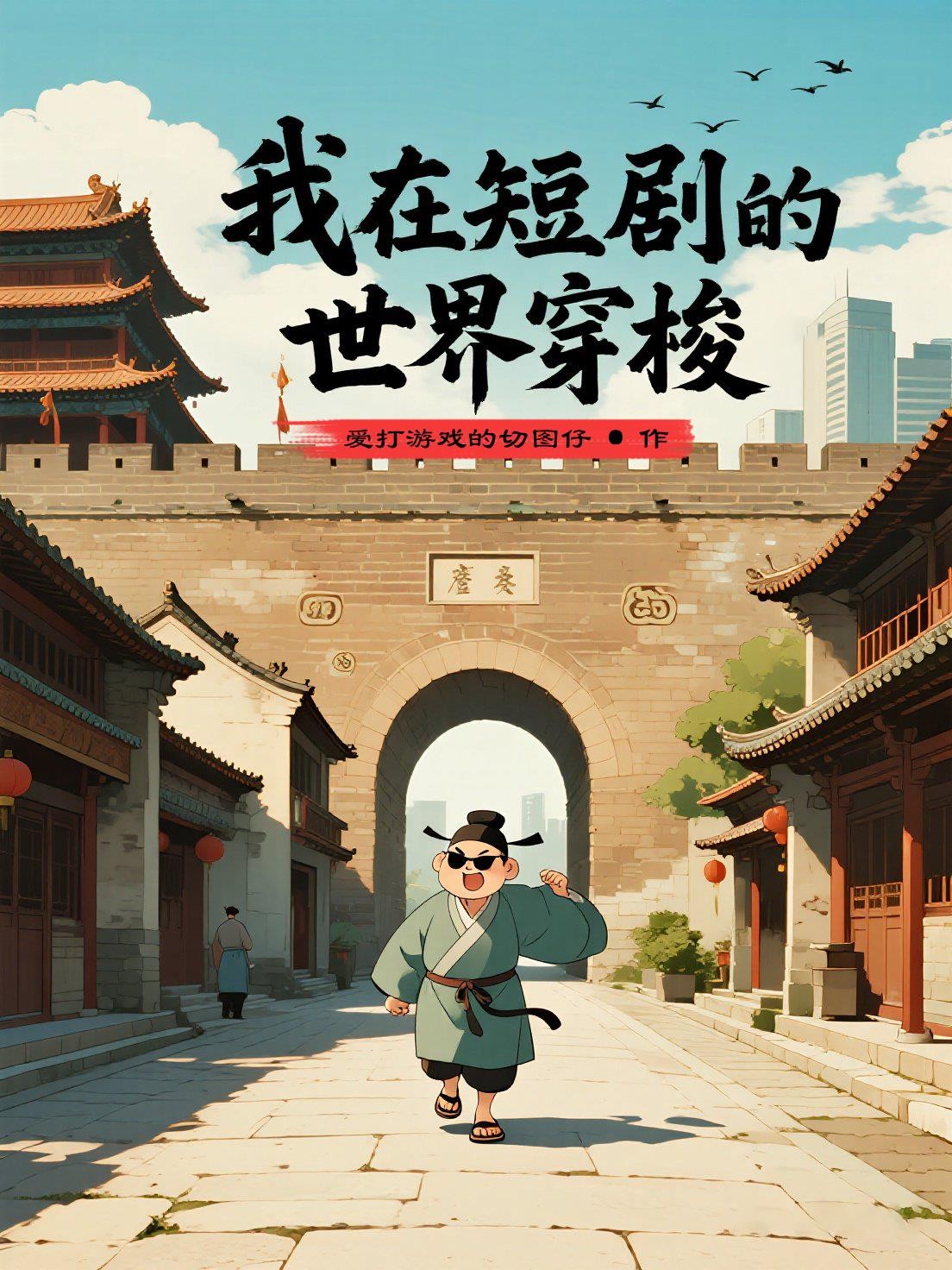我在短剧的世界穿梭封面
