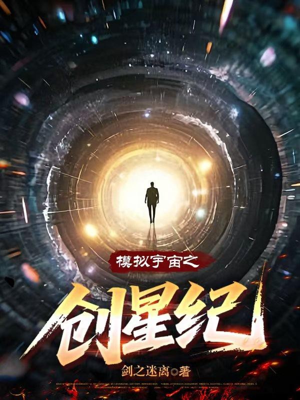 模拟宇宙之创星纪封面
