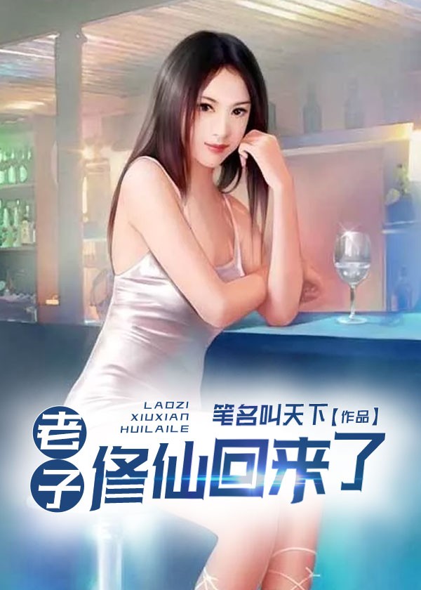 老子修仙回来了封面