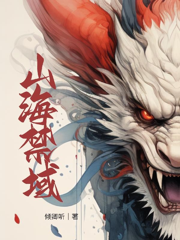 山海禁域封面