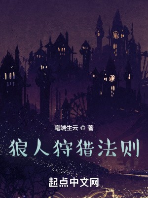 狼人狩猎法则封面