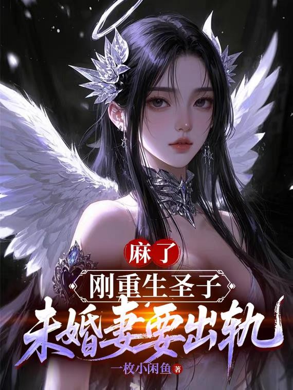 麻了!刚重生圣子,未婚妻要出轨封面
