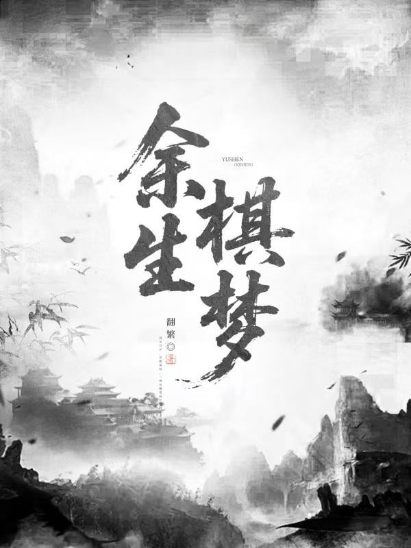 棋中余封面