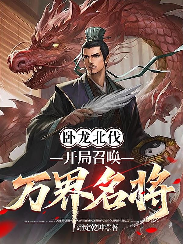 卧龙北伐:开局召唤万界名将封面
