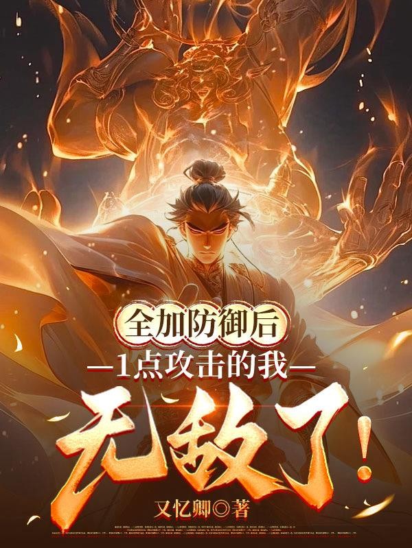 全加防御后,1点攻击的我无敌了封面