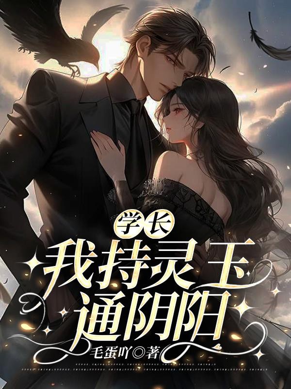 学长!我持灵玉通阴阳封面