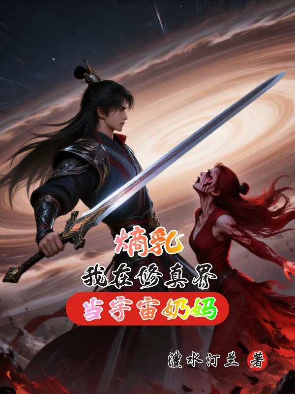 熵乳我在修真界当宇宙奶妈封面