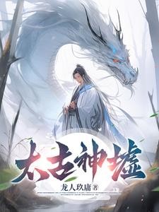 太古神墟封面