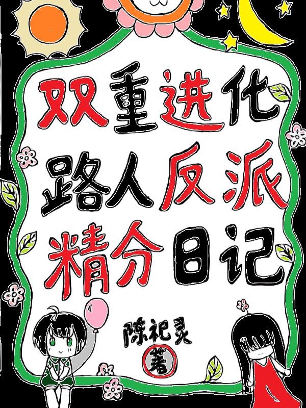 双重进化:路人反派精分日记封面