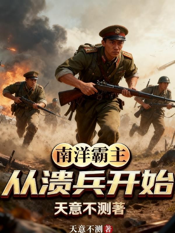 南洋霸主:从溃兵开始封面