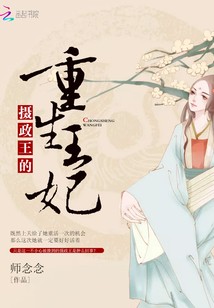 摄政王的重生王妃封面