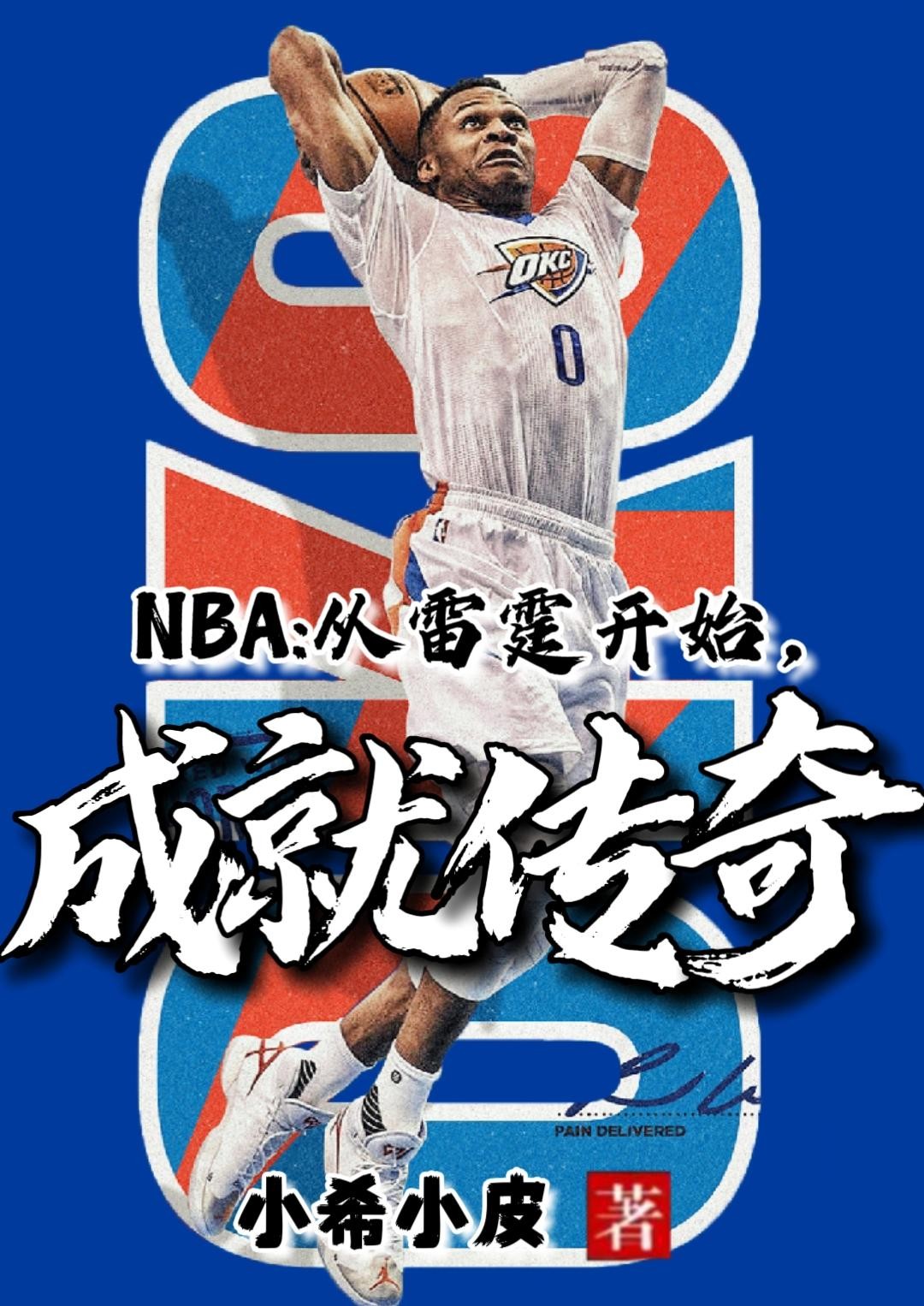 NBA:从雷霆开始,成就传奇封面