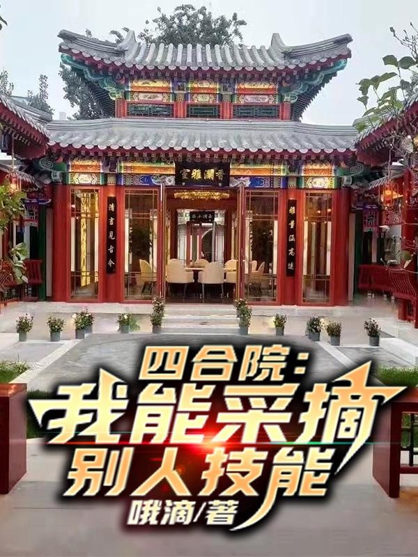 四合院:我能采摘别人技能封面