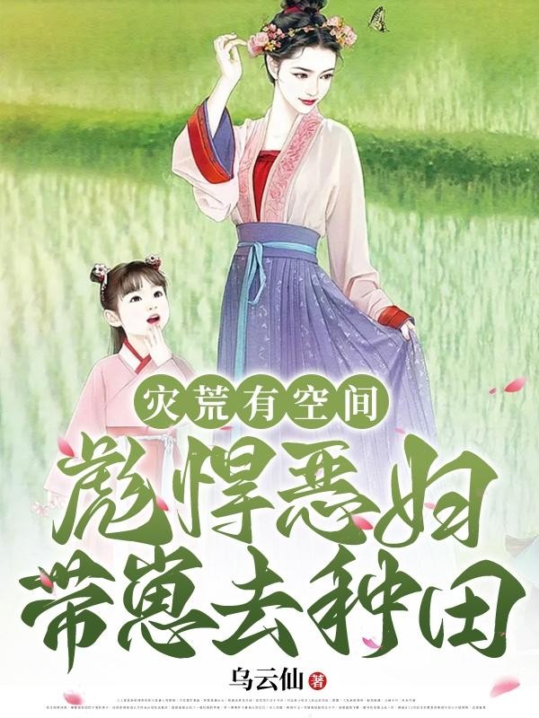 灾荒有空间：彪悍恶妇带崽去种田封面