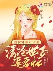 腰软外室好会逃,清冷世子追妻忙封面