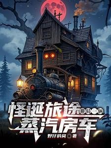 怪诞世界求生:我有一辆蒸汽房车封面