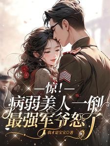 八零军嫂茶又媚,京圈大佬受不了封面