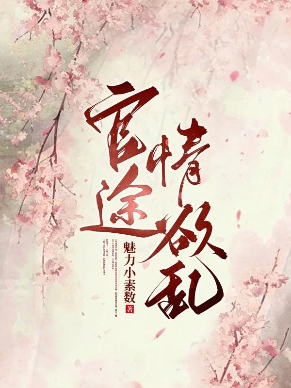 官途:情欲乱封面