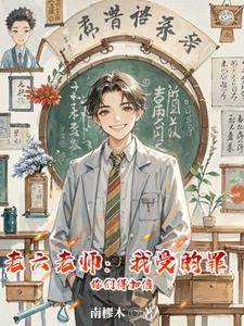 老六老师:我受的罪,你们得加倍封面