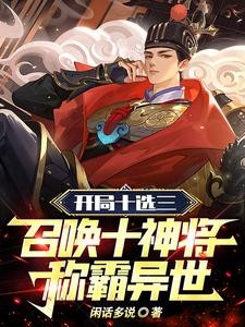 开局十选三,召唤十神将称霸异世封面