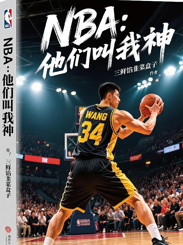 NBA:他们叫我神!封面