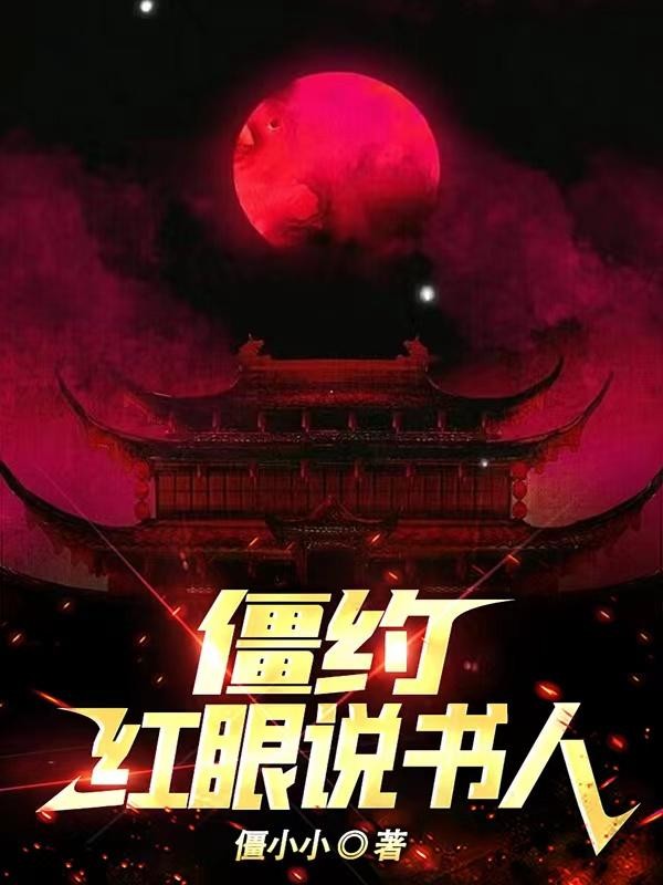僵约:红眼说书人封面