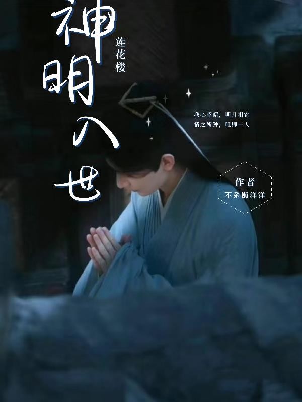 莲花楼:神明入世封面