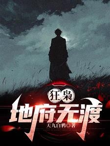 狂枭:地府无渡封面