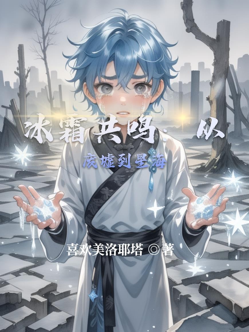 冰霜共鸣:从废墟到星海封面