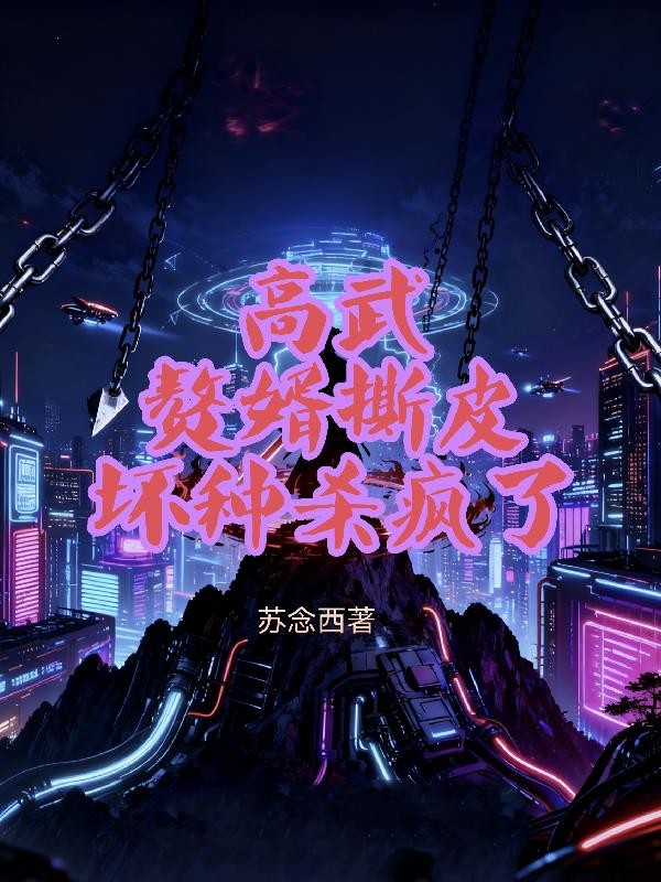 高武:赘婿撕皮,坏种杀疯了封面